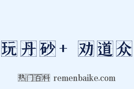 玩丹砂+劝道众是什么意思的图片